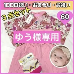 ゆう様専用　ベビー 袴ロンパース 60 百日祝い お宮参りお食い初め初節句 ３点