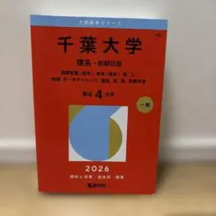 千葉大学 理系 前期日程 2026 - メルカリ