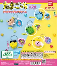 たまごっち　ドットフィギュアチャーム　3点セット
