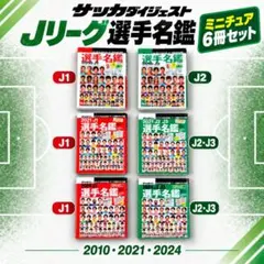 サッカーダイジェスト Jリーグ選手名鑑 ミニチュア 6冊セット