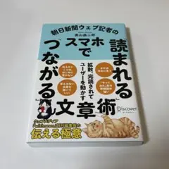 朝日新聞ウェブ記者のスマホで「読まれる」「つながる」文章術