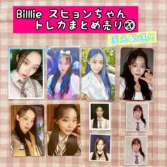 Billlie トレカ まとめ売り 10枚 スヒョン ⑳