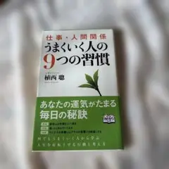 うまくいく人の9つの習慣