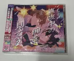 新品未開封！僕は妹に恋をする ドラマCD 1〜3 青木琴美 森久保祥太郎