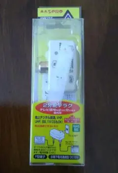 マスプロ電工　テレビ端子用2分配プラグ