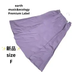 新品 アースミュージックアンドエコロジー ロングスカート 紫 フレア 切替 F