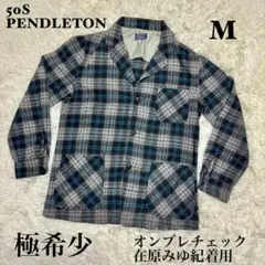 ☆【50S】PENDLETON オンブレチェック ペンドルトン 在原みゆ紀☆のサムネイル