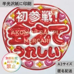 【初参戦 会えてうれしい　赤　メタリックA3】ぷっくりうちわ文字　ファンサ文字