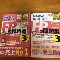 2021―2022年版 みんなが欲しかった! FPの教科書　問題集　3級