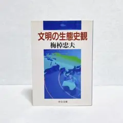 梅棹忠夫　文明の生態史観