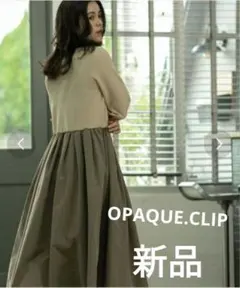 新品 オペーク ハイネックニット ギャザースカートドッキング ワンピース