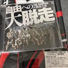 THE RAMPAGE 自由への大脱走　CD/タオルセット