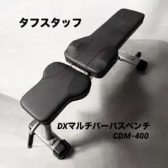 タフスタッフDXマルチパーパスベンチ CDM-400 トレーニングベンチ