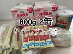 明治 ほほえみ 粉ミルク 800g 2缶 キューブ168本