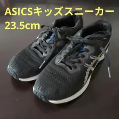 ASICS キッズスニーカー23.5 ブラック/ホワイト　小学生スポーツシンプル
