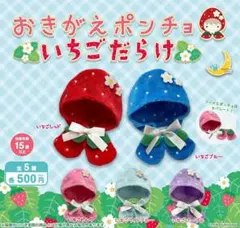 おきがえポンチョ　いちごだらけ　いちごブルーのサムネイル