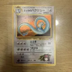 エリカのハクリュー ★ ジム拡張第1弾 リーダーズスタジアムのサムネイル