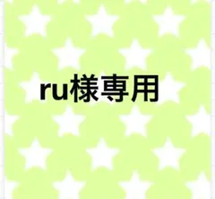 ru様専用　　お名前シール