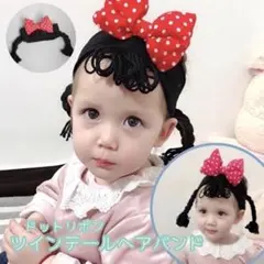 子供 ドット柄リボン ツインテール ヘアバンド アクセ 三つ編み ヘアゴム 女児
