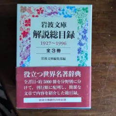 岩波文庫 解説総目録 1927〜1996 全3冊