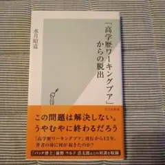 「高学歴ワーキングプア」からの脱出