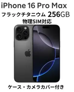 【超美品】iPhone16 Pro Max 256GB ブラック SIMフリー