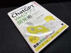 WebエンジニアのためのChatGPT Webアプリ開発術