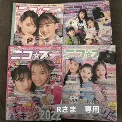 Rさま専用　ニコ☆プチ 4冊セット