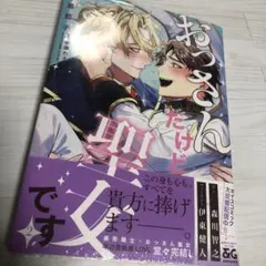 シュリンク付き　おっさんだけど聖女です　2