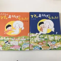 さよならママがおばけになっちゃった! 2冊セット