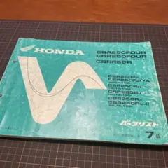パーツリスト　HONDA CBR250FOUR・スペシャルエディション・R　7版