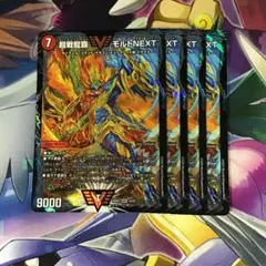 超戦龍覇モルトNEXT 4枚セット