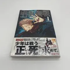 呪術廻戦 1巻 初版 シュリンク付き 新品未開封