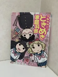 うねちゃこ！ときめき家庭科部. うさくん. 漫画 マンガ 本