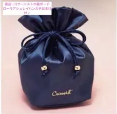 おまけ付⭐︎コクーニスト　マルチ巾着ポーチ