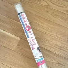 未開封 UVカットフィルム92cm×2m