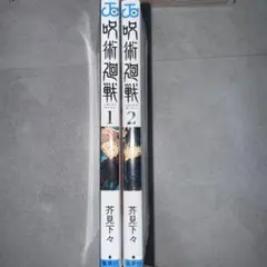 呪術廻戦 1・2巻 セット