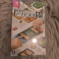 世界のアソビ大全51 switch