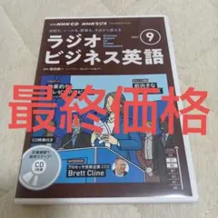 NHK CD ラジオ ラジオビジネス英語 2024年9月号