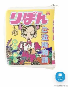 早い者勝ち❗【完売】3COINS BOOKエコバッグ／近所物語（りぼん70周年）