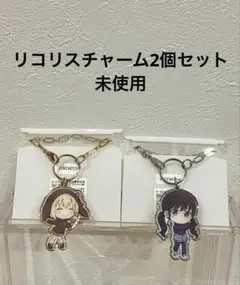 未使用リコリスチャーム2個セット