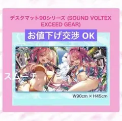SOUNDVOLTEX EXCEEDGEAR デスクマット　レイシス&グレイス SOUNDVOLTEX EXCEEDGEAR デスクマット レイシス&グレイス - メルカリ
