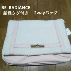 BE RADIANCE 新品タグ付き 2wayバッグ