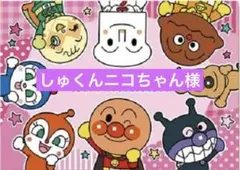 しゅくんニコちゃん様　3点