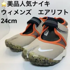 ⭐️美品人気NIKE ナイキ AIR RIFT　ウィメンズ　エアリフト24cm