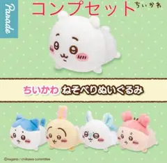 ちいかわ ねそべりぬいぐるみ ガチャ　全5種
