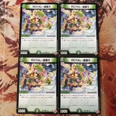 ROYAL-減亜5 ロイヤルベアファイブ 4枚セット