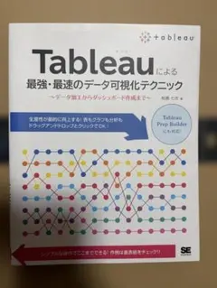 Tableauによる最強・最速のデータ可視化テクニック 松島七衣