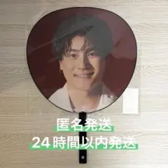 【匿名発送】 森本慎太郎 SixTONES MILESixTONES うちわ