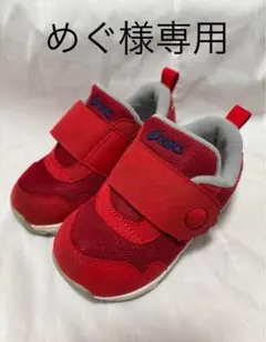 【美品・箱無し】アシックス　スクスク　14.5cm レッド
